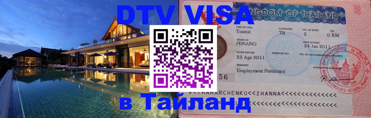 Visa в Таиланд 