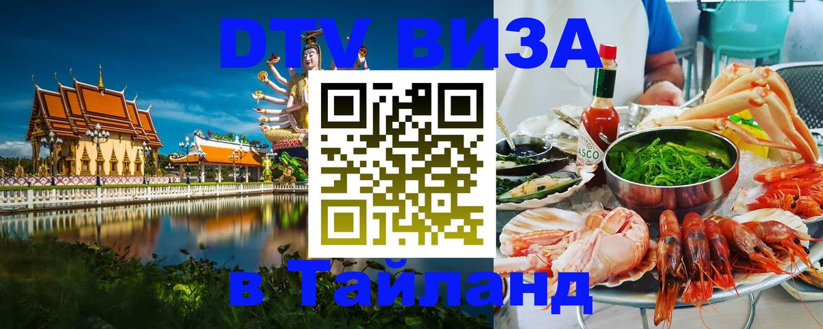 Visa в Таиланд Орск 