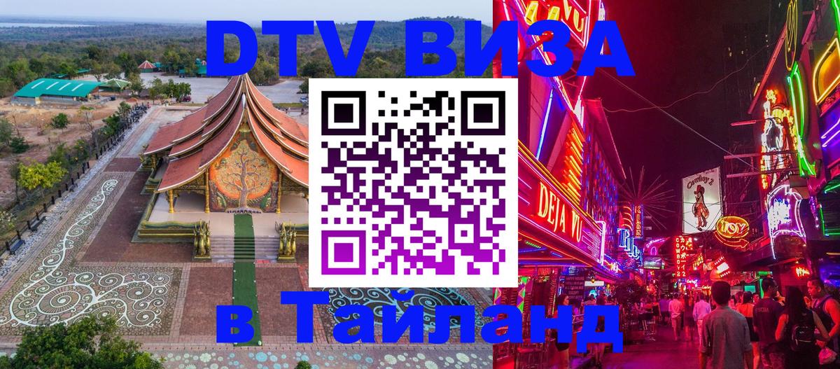 Цены на DTV визу в Таиланд — пакеты услуг, достаточно даже паспорта - Орск 